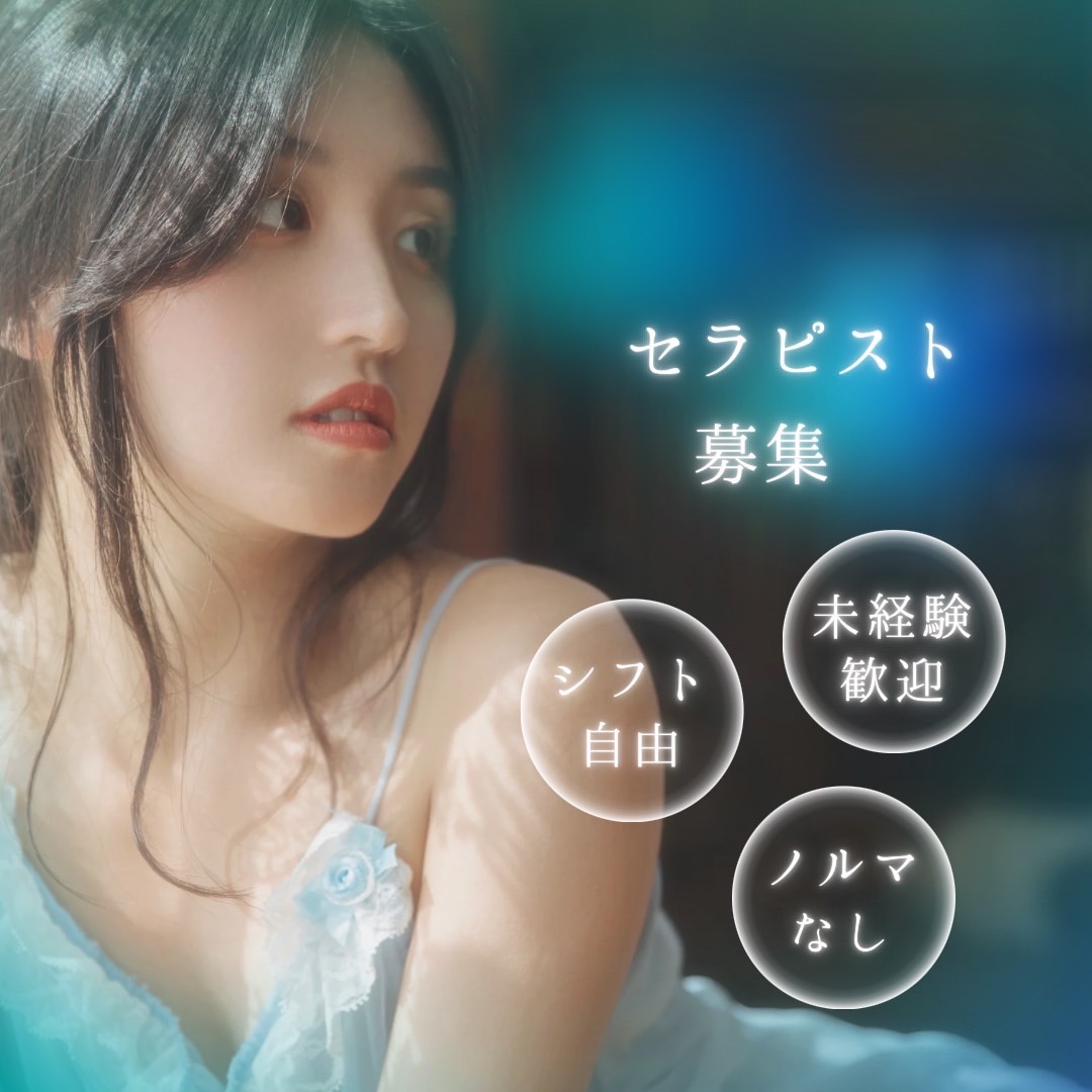 セラピスト募集