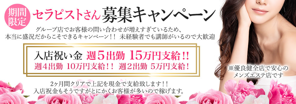 期間限定 セラピストさん募集キャンペーン